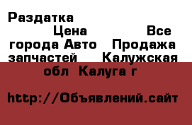 Раздатка Hyundayi Santa Fe 2007 2,7 › Цена ­ 15 000 - Все города Авто » Продажа запчастей   . Калужская обл.,Калуга г.